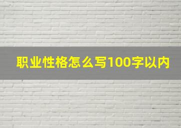 职业性格怎么写100字以内