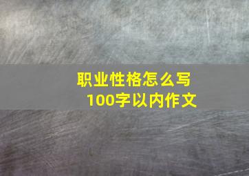 职业性格怎么写100字以内作文