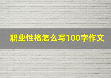 职业性格怎么写100字作文