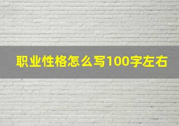 职业性格怎么写100字左右