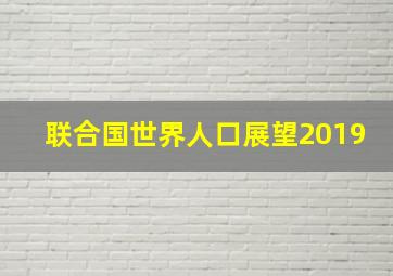 联合国世界人口展望2019