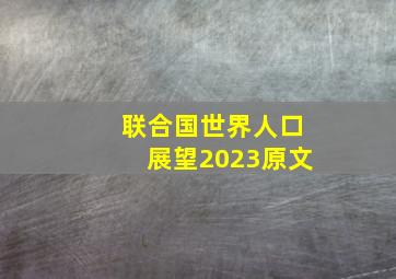 联合国世界人口展望2023原文