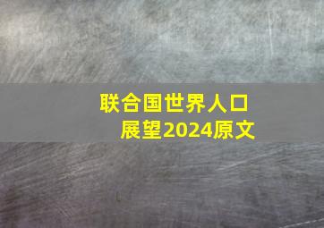 联合国世界人口展望2024原文