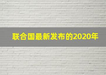 联合国最新发布的2020年