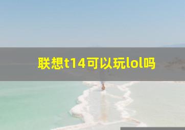 联想t14可以玩lol吗