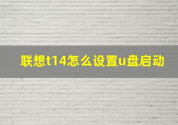 联想t14怎么设置u盘启动