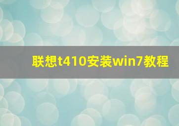 联想t410安装win7教程