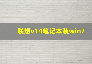 联想v14笔记本装win7