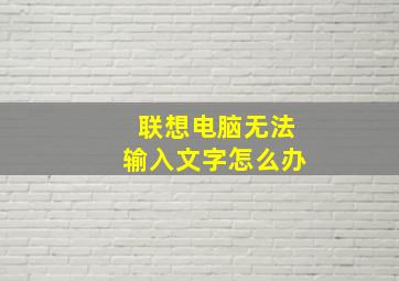 联想电脑无法输入文字怎么办