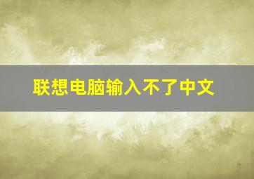 联想电脑输入不了中文