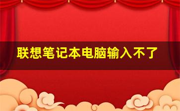 联想笔记本电脑输入不了