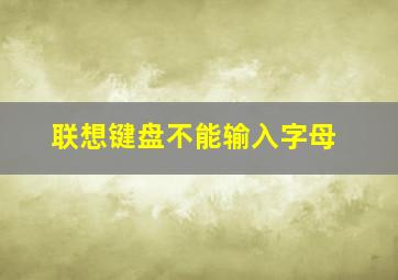 联想键盘不能输入字母