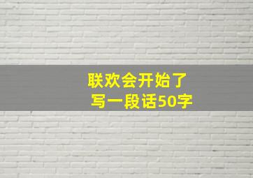 联欢会开始了写一段话50字