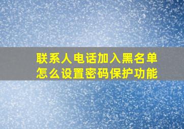 联系人电话加入黑名单怎么设置密码保护功能