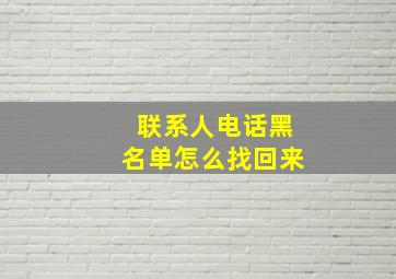 联系人电话黑名单怎么找回来