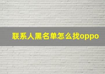 联系人黑名单怎么找oppo