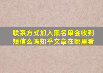 联系方式加入黑名单会收到短信么吗知乎文章在哪里看