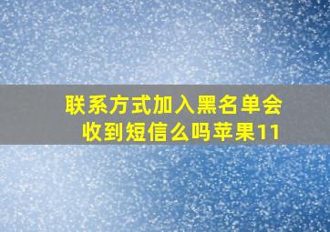 联系方式加入黑名单会收到短信么吗苹果11