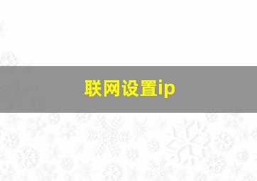 联网设置ip