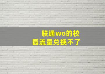 联通wo的校园流量兑换不了