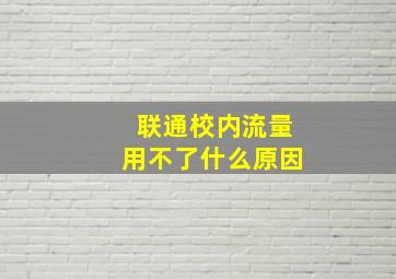 联通校内流量用不了什么原因