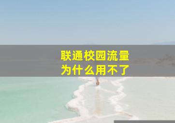 联通校园流量为什么用不了