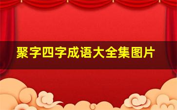 聚字四字成语大全集图片