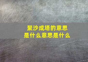 聚沙成塔的意思是什么意思是什么