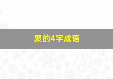 聚的4字成语