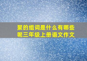 聚的组词是什么有哪些呢三年级上册语文作文