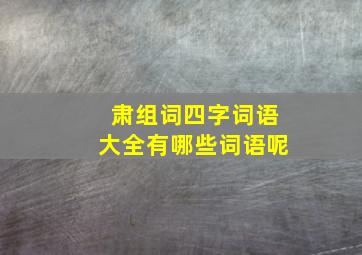 肃组词四字词语大全有哪些词语呢