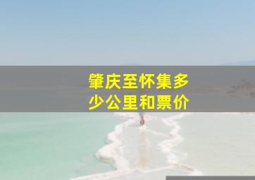 肇庆至怀集多少公里和票价