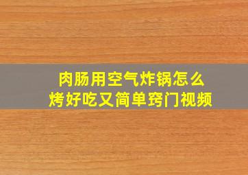 肉肠用空气炸锅怎么烤好吃又简单窍门视频