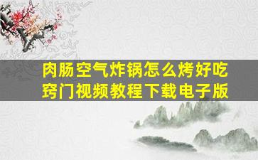 肉肠空气炸锅怎么烤好吃窍门视频教程下载电子版