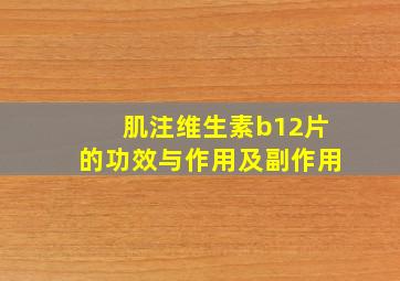 肌注维生素b12片的功效与作用及副作用