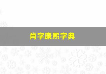 肖字康熙字典