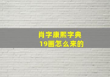 肖字康熙字典19画怎么来的