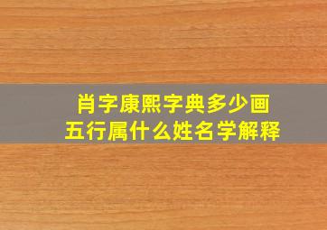 肖字康熙字典多少画五行属什么姓名学解释