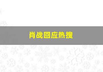 肖战回应热搜