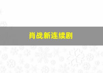 肖战新连续剧