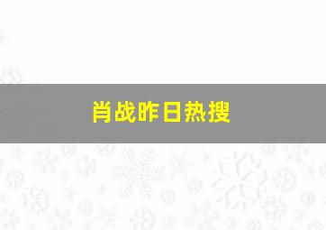 肖战昨日热搜