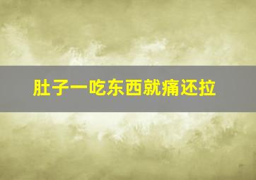 肚子一吃东西就痛还拉