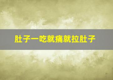 肚子一吃就痛就拉肚子