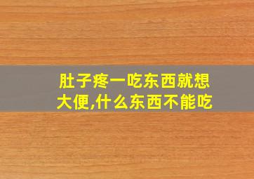 肚子疼一吃东西就想大便,什么东西不能吃