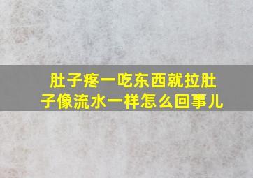 肚子疼一吃东西就拉肚子像流水一样怎么回事儿