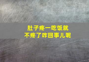 肚子疼一吃饭就不疼了咋回事儿呢