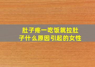 肚子疼一吃饭就拉肚子什么原因引起的女性