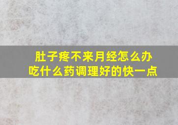 肚子疼不来月经怎么办吃什么药调理好的快一点