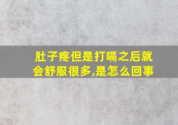 肚子疼但是打嗝之后就会舒服很多,是怎么回事