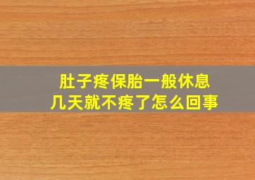 肚子疼保胎一般休息几天就不疼了怎么回事